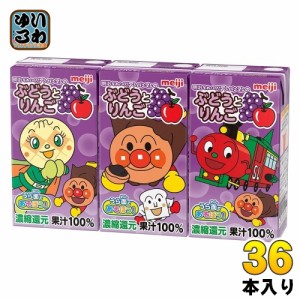 明治 それいけ！アンパンマンの ぶどうとりんご 125ml 紙パック 36本入