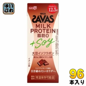 明治 ザバス ミルクプロテイン 脂肪0 +SOY ミルクチョコレート風味 200ml 紙パック 96本 (24本入×4 まとめ買い) SAVAS 高たんぱく 運動 