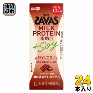 明治 ザバス ミルクプロテイン 脂肪0 +SOY ミルクチョコレート風味 200ml 紙パック 24本入 SAVAS 高たんぱく 運動 スポーツ 乳飲料