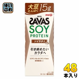 明治 ザバス ソイプロテイン ソイラテ風味 200ml 紙パック 48本 (24本入×2 まとめ買い) プロテイン飲料 たんぱく質 食物繊維