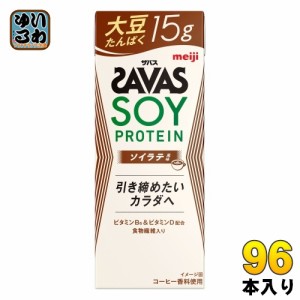 明治 ザバス ソイプロテイン ソイラテ風味 200ml 紙パック 96本 (24本入×4 まとめ買い) プロテイン飲料 たんぱく質 食物繊維