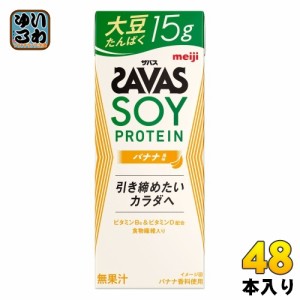 明治 ザバス ソイプロテイン バナナ風味 200ml 紙パック 48本 (24本入×2 まとめ買い) プロテイン飲料 たんぱく質 食物繊維