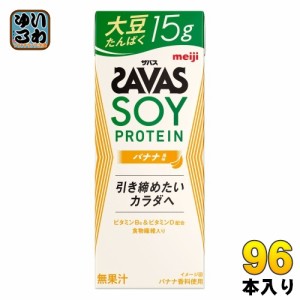 明治 ザバス ソイプロテイン バナナ風味 200ml 紙パック 96本 (24本入×4 まとめ買い) プロテイン飲料 たんぱく質 食物繊維