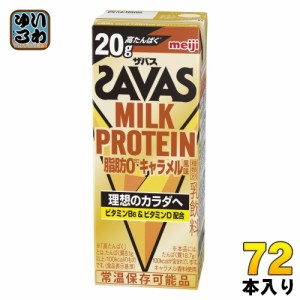 明治 ザバス ミルクプロテイン 脂肪ゼロ キャラメル風味 200ml 紙パック 72本 (24本入×3 まとめ買い) 乳飲料 プロテイン ビタミン SAVAS
