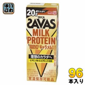 明治 ザバス ミルクプロテイン 脂肪ゼロ キャラメル風味 200ml 紙パック 96本 (24本入×4 まとめ買い) 乳飲料 プロテイン ビタミン SAVAS