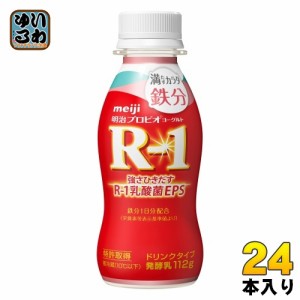 明治 R-1 プロビオヨーグルト ドリンクタイプ 満たすカラダ 鉄分 112g ペットボトル 24本入 乳酸菌飲料 R-1 乳酸菌 EPS 冷蔵 鉄分 低カロ