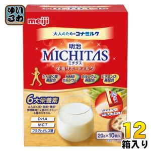 明治 MICHITAS 栄養サポートミルク 20g×10袋 12箱入 大人のための粉ミルク ミチタス
