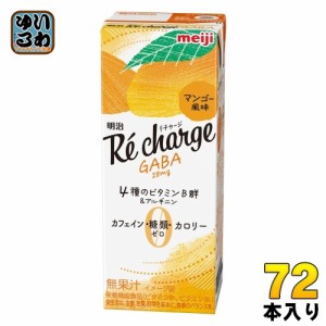 明治 リチャージ GABA マンゴー風味 200ml 紙パック 72本 (24本入×3 まとめ買い) 栄養機能食品 ビタミン クエン酸 ギャバ