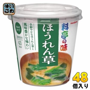 マルコメ カップみそ汁 料亭の味 ほうれん草 48個 (6個入×8 まとめ買い)