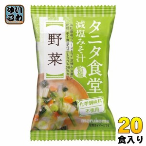 マルコメ フリーズドライ タニタ食堂監修 減塩みそ汁 野菜 20食 (10食入×2 まとめ買い) インスタント味噌汁 即席味噌汁 FD