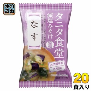 マルコメ フリーズドライ タニタ食堂監修 減塩みそ汁 なす 20食 (10食入×2 まとめ買い) インスタント味噌汁 即席味噌汁 FD