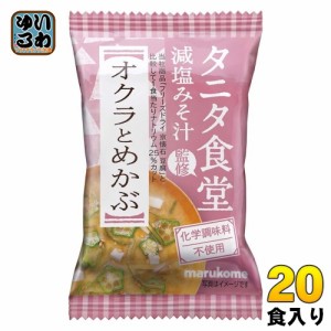 マルコメ フリーズドライ タニタ食堂監修 減塩みそ汁 オクラとめかぶ 20食 (10食入×2 まとめ買い) インスタント味噌汁 即席味噌汁 FD