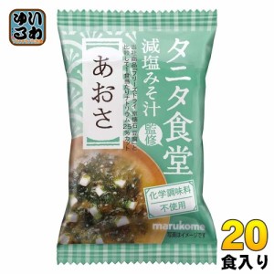 マルコメ フリーズドライ タニタ食堂監修 減塩みそ汁 あおさ 20食 (10食入×2 まとめ買い) インスタント味噌汁 即席味噌汁 FD