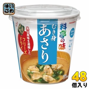 マルコメ カップみそ汁 フリーズドライ 料亭の味 あさり 48個 (6個入×8 まとめ買い)