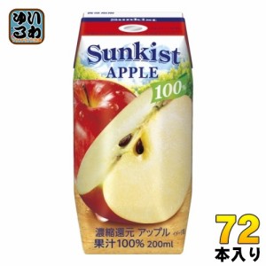 森永乳業 サンキスト 100%ア ップル 200ml 紙パック 72本 (24本入×3 まとめ買い)