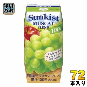 森永乳業 サンキスト 100% マスカットブレンド 200ml 紙パック 72本 (24本入×3 まとめ買い)