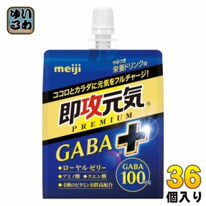 明治 即攻元気ゼリー プレミアム GABAプラス やみつき栄養ドリンク味 180g パウチ 36個入 ゼリー飲料 ギャバ PREMIUM plus