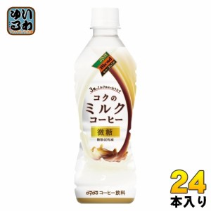 ダイドーブレンド コクのミルクコーヒー 430ml ペットボトル 24本入 コーヒー ミルク 微糖