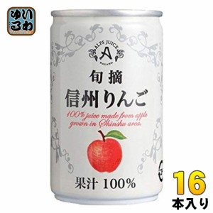 アルプス 旬摘 信州りんご 160g 缶 16本入