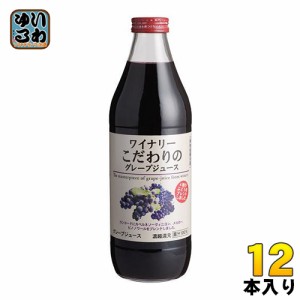 アルプス ワイナリー こだわりのグレープジュース 1L 瓶 12本 (6本入×2 まとめ買い)