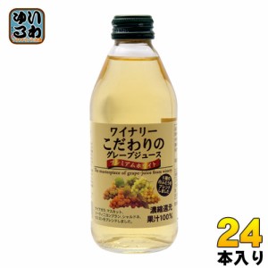 アルプス ワイナリー こだわりのグレープジュース プレミアムホワイト 250ml 瓶 24本入