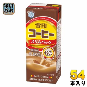 雪印メグミルク 雪印コーヒー スリムパック 200ml 紙パック 54本 (18本入×3 まとめ買い) 〔チルド品 冷蔵品〕