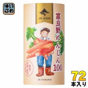 JAふらの 富良野にんじん100 125ml 紙缶 72本 (18本入×4 まとめ買い) 野菜ジュース にんじんジュース