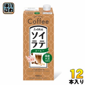 ふくれん 国産大豆100％ ソイラテコーヒー 1000ml 紙パック 12本 (6本入×2 まとめ買い) 低糖質 珈琲 ノンコレステロール