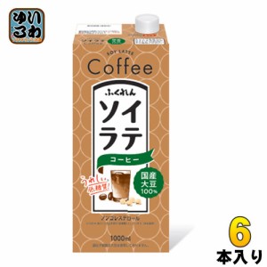 ふくれん 国産大豆100％ ソイラテコーヒー 1000ml 紙パック 6本入 低糖質 珈琲 ノンコレステロール