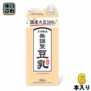 ふくれん 国産大豆100％ 無調整豆乳 1000ml 紙パック 6本入