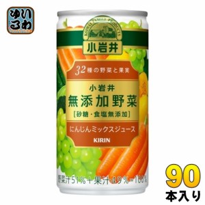 キリン 小岩井 無添加野菜 32種の野菜と果実 190g 缶 90本 (30本入×3 まとめ買い) にんじんミックスジュース 野菜ジュース 砂糖・食塩無