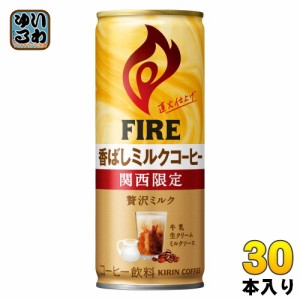 キリン FIREファイア 関西限定ミルクコーヒー 245g 缶 30本入