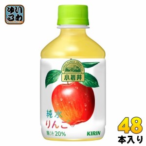 キリン 小岩井 純水りんご 280ml ペットボトル 48本 (24本入×2 まとめ買い) りんごジュース アップル 小岩井