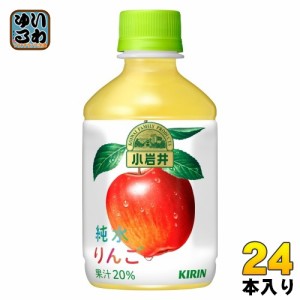 キリン 小岩井 純水りんご 280ml ペットボトル 24本入 りんごジュース アップル 小岩井