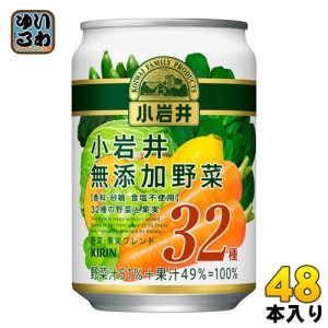 キリン 小岩井 無添加野菜32種の野菜と果実 280g 缶 48本 (24本入×2 まとめ買い) 野菜ジュース 果実飲料