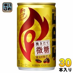 キリン FIREファイア 挽きたて微糖 155g 缶 30本入 コーヒー飲料