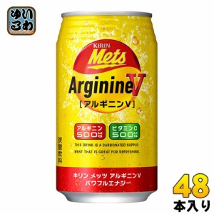 キリン メッツ アルギニンV パワフルエナジー 350ml 缶 48本 (24本入×2 まとめ買い)