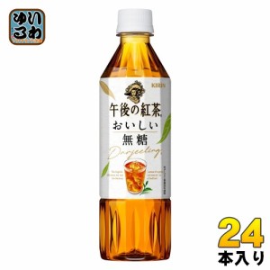 キリン 午後の紅茶 おいしい無糖 500ml ペットボトル 24本入 午後ティー 紅茶飲料 無糖紅茶