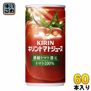 キリン トマトジュース 濃縮トマト還元 190g 缶 60本 (30本入×2 まとめ買い) 野菜ジュース 完熟トマト