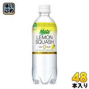 キリン メッツ プラス レモンスカッシュ 480ml ペットボトル 48本 (24本入×2 まとめ買い) レスカ