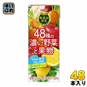 キリン 無添加野菜 48種の濃い野菜と果物 200ml 紙パック 48本 (24本入×2まとめ買い) 野菜ジュース トマトミックス