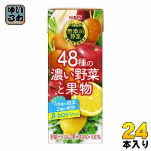 キリン 無添加野菜 48種の濃い野菜と果物 200ml 紙パック 24本入 野菜ジュース トマトミックス