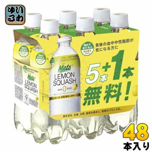 【同時購入不可】 キリン メッツ プラス レモンスカッシュ 480ml ペットボトル 48本 (5本パック＋1本付き×8セット まとめ買い) スマプレ