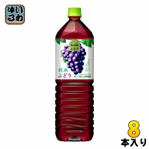 キリン 小岩井 純水ぶどう 1.5L ペットボトル 8本入