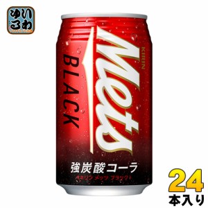 キリン メッツ ブラック 350ml 缶 24本入