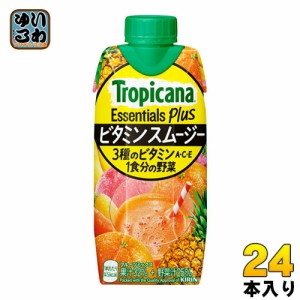 キリン トロピカーナ エッセンシャルズ プラス ビタミン スムージー 330ml 紙パック 24本 (12本入×2 まとめ買い) 野菜ジュース 果実飲料