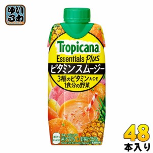 キリン トロピカーナ エッセンシャルズ プラス ビタミン スムージー 330ml 紙パック 48本 (12本入×4 まとめ買い) 野菜ジュース 果実飲料