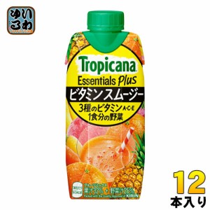 キリン トロピカーナ エッセンシャルズ プラス ビタミン スムージー 330ml 紙パック 12本入 野菜ジュース 果実飲料