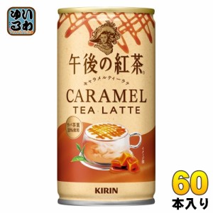 キリン 午後の紅茶 キャラメルティーラテ 185g 缶 60本 (30本入×2 まとめ買い) 紅茶飲料 午後ティー