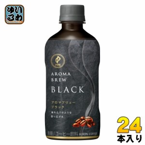 キリン FIRE ファイア アロマブリュー ブラック 400ml ペットボトル 24本入 コーヒー飲料 無糖 AROMA BREW BLACK